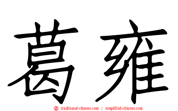 葛雍