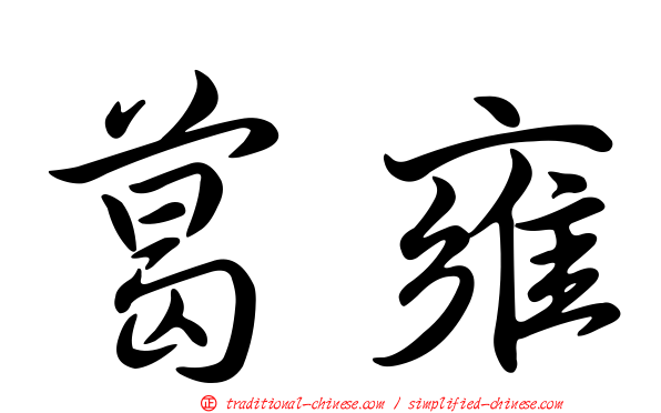 葛雍