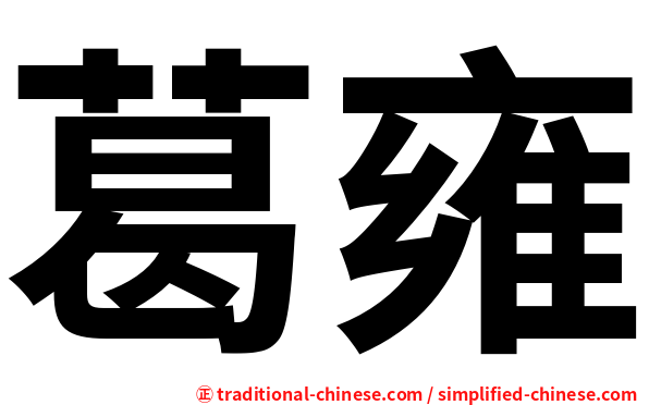 葛雍