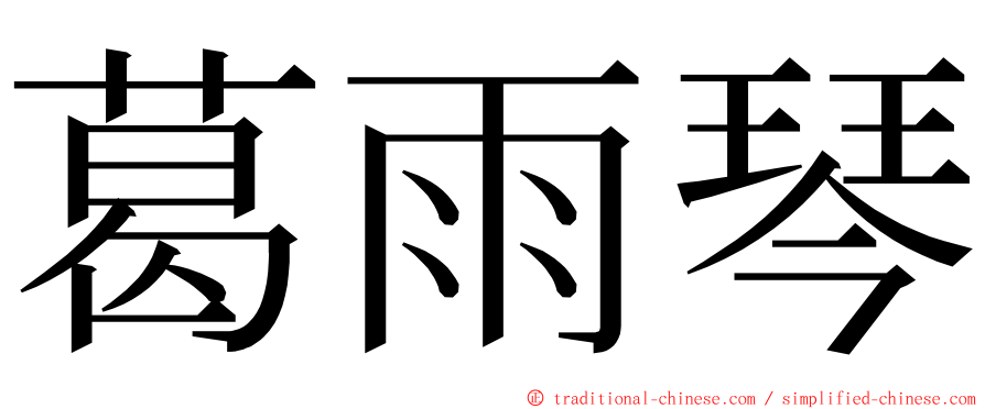 葛雨琴 ming font
