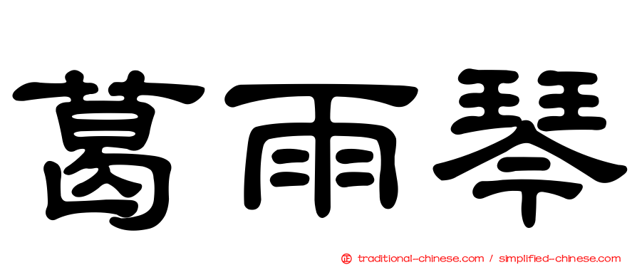 葛雨琴