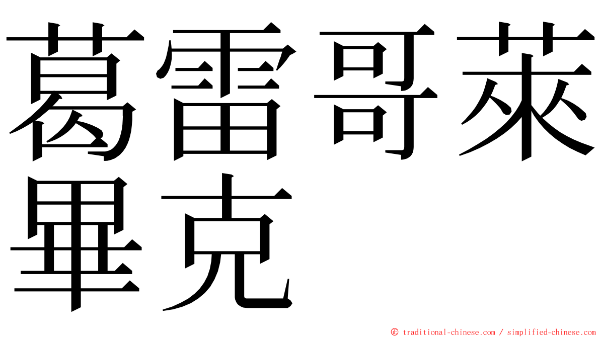 葛雷哥萊畢克 ming font