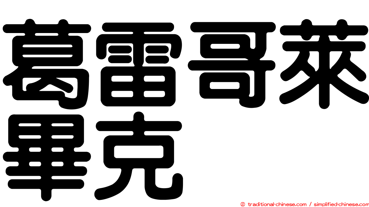 葛雷哥萊畢克