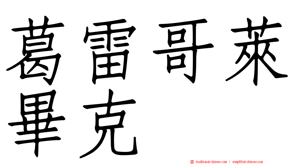 葛雷哥萊畢克
