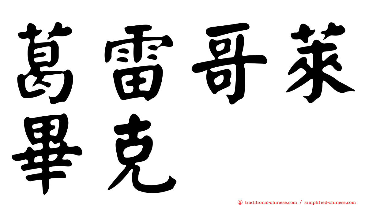 葛雷哥萊畢克