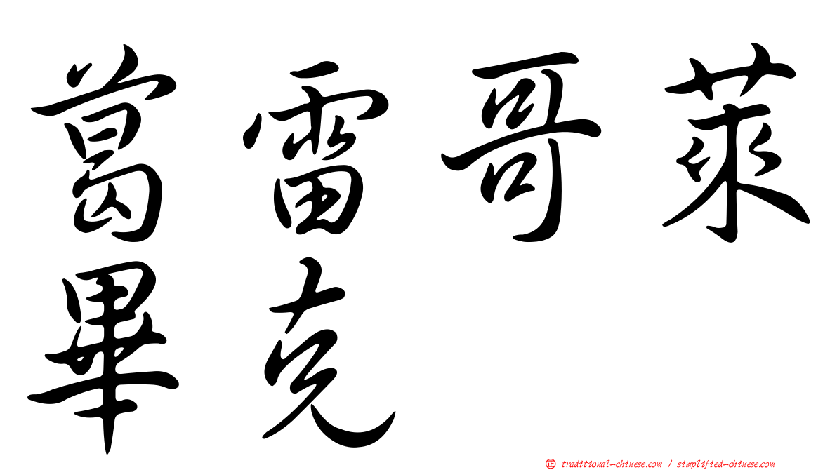 葛雷哥萊畢克