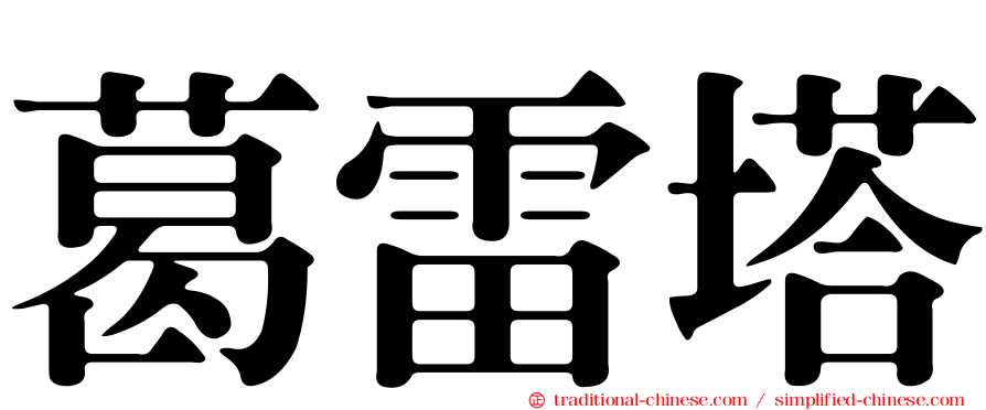 葛雷塔