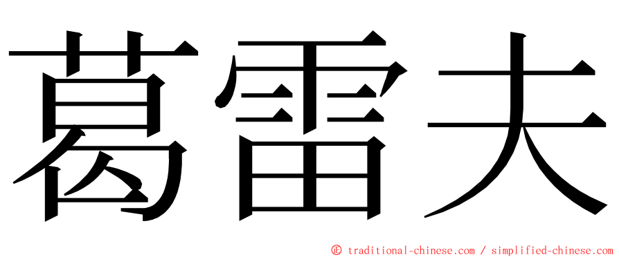 葛雷夫 ming font