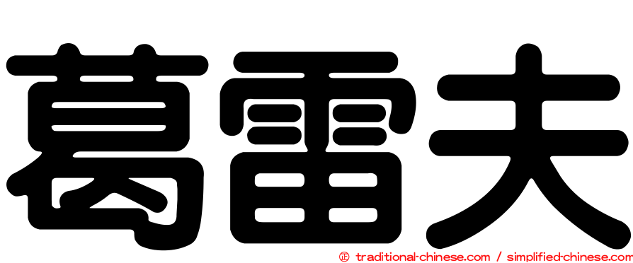 葛雷夫