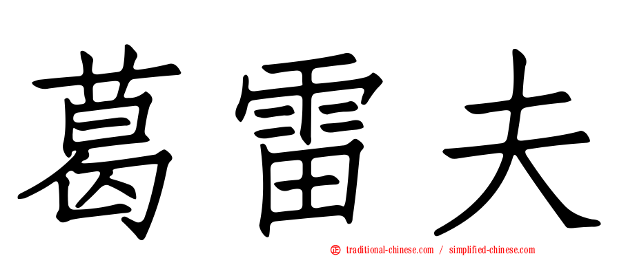 葛雷夫