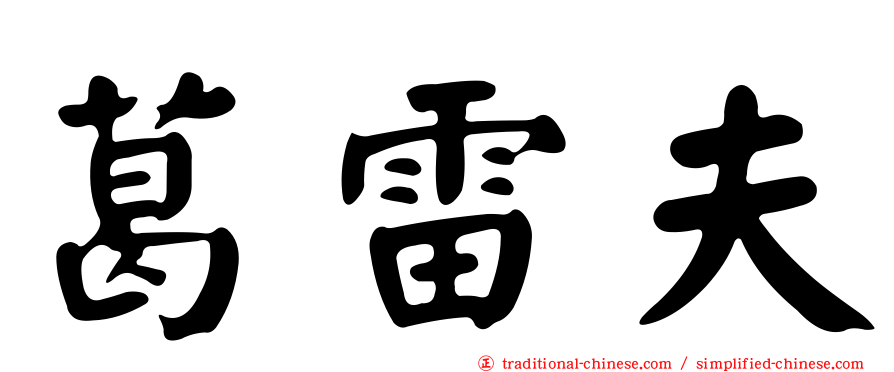 葛雷夫