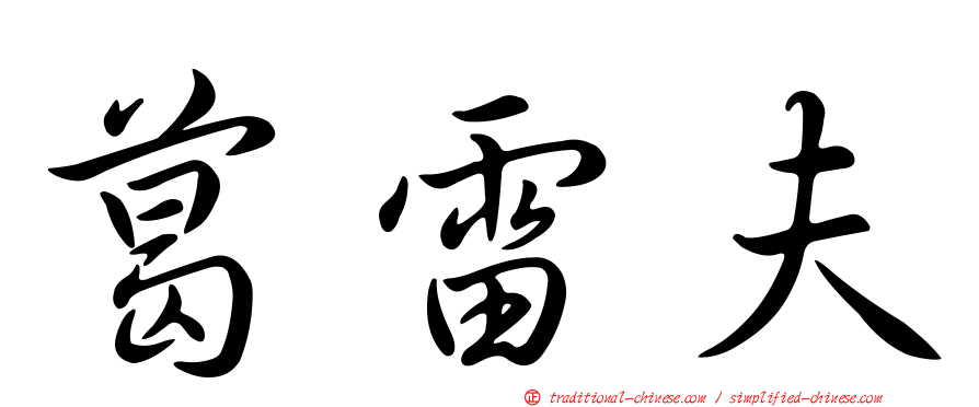 葛雷夫