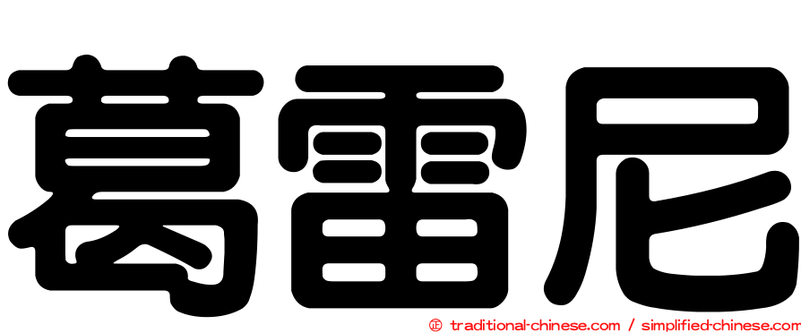 葛雷尼