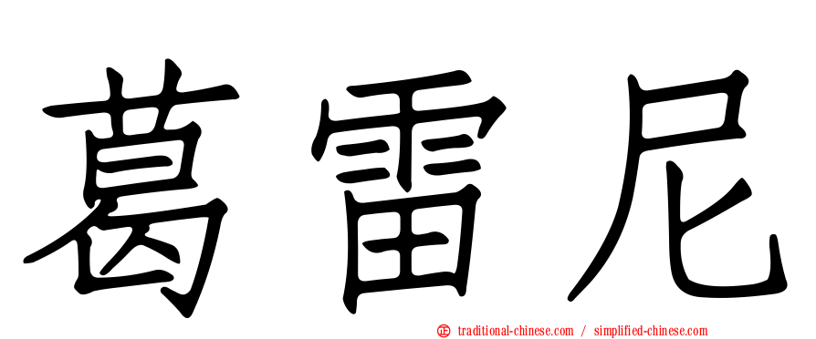 葛雷尼