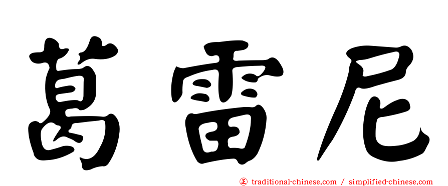 葛雷尼