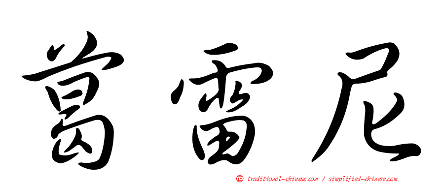 葛雷尼