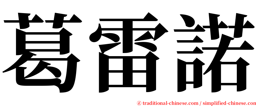 葛雷諾 serif font