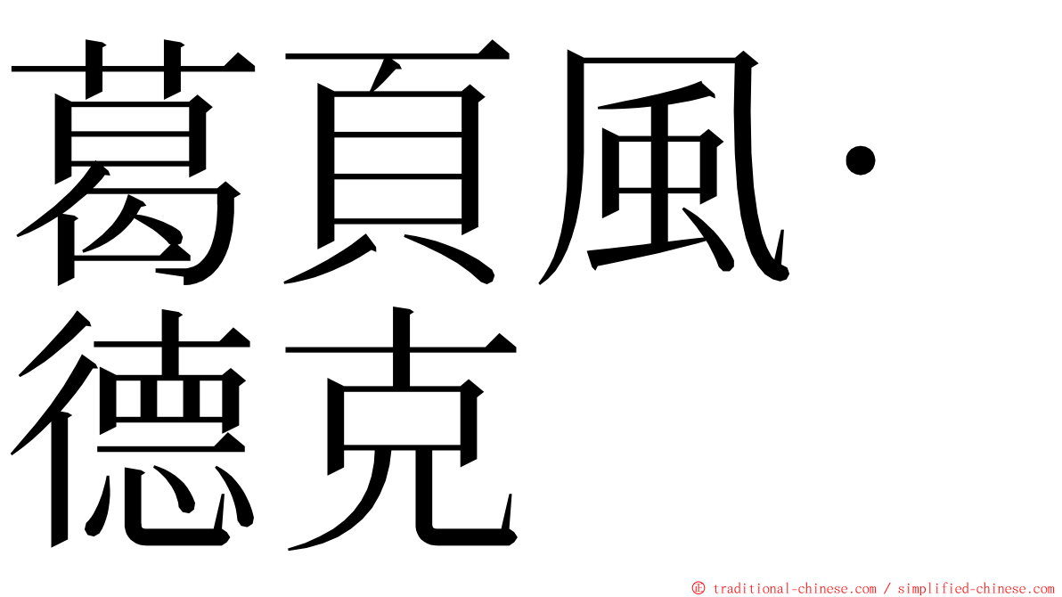 葛頁風‧德克 ming font