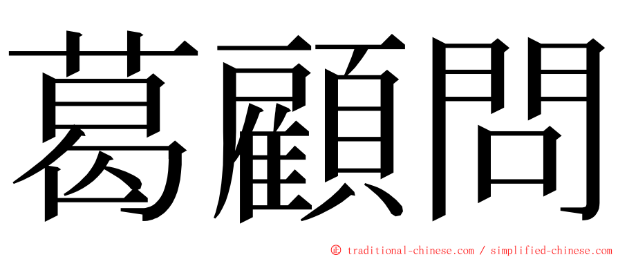 葛顧問 ming font