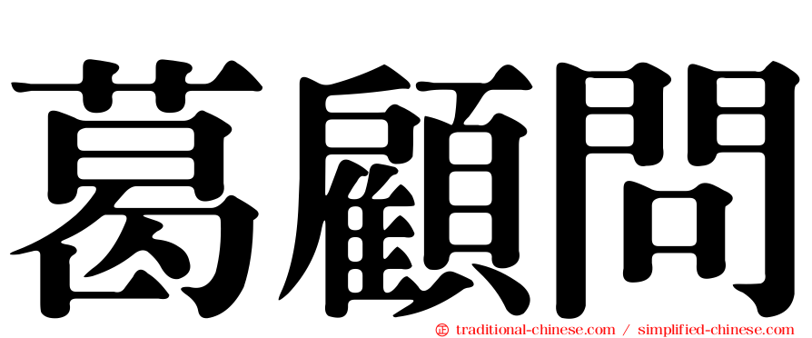 葛顧問