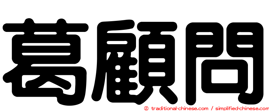 葛顧問