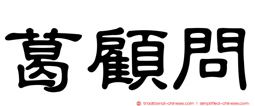 葛顧問
