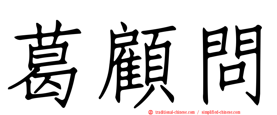 葛顧問