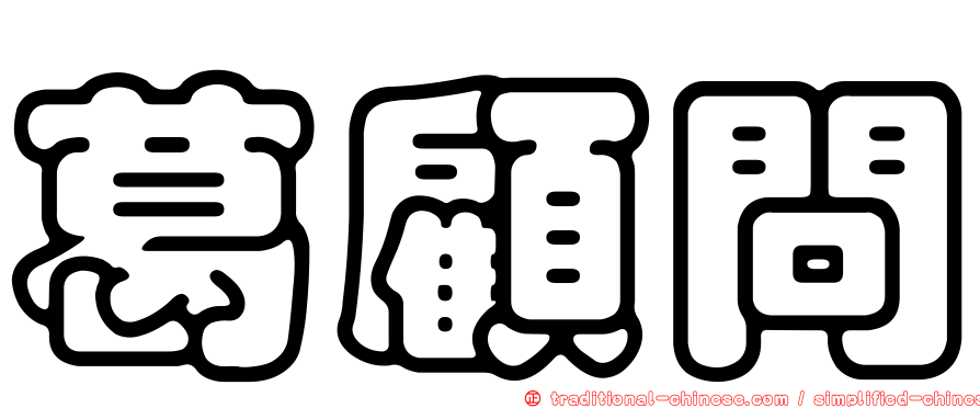 葛顧問
