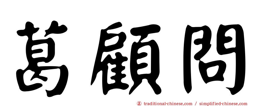 葛顧問