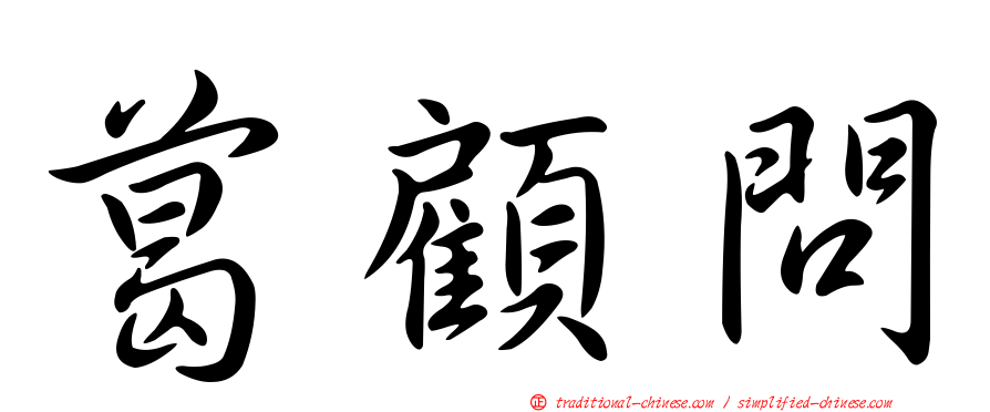 葛顧問