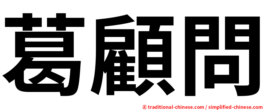葛顧問