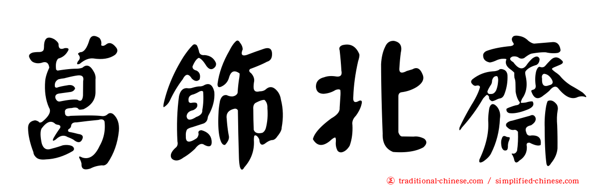 葛飾北齋