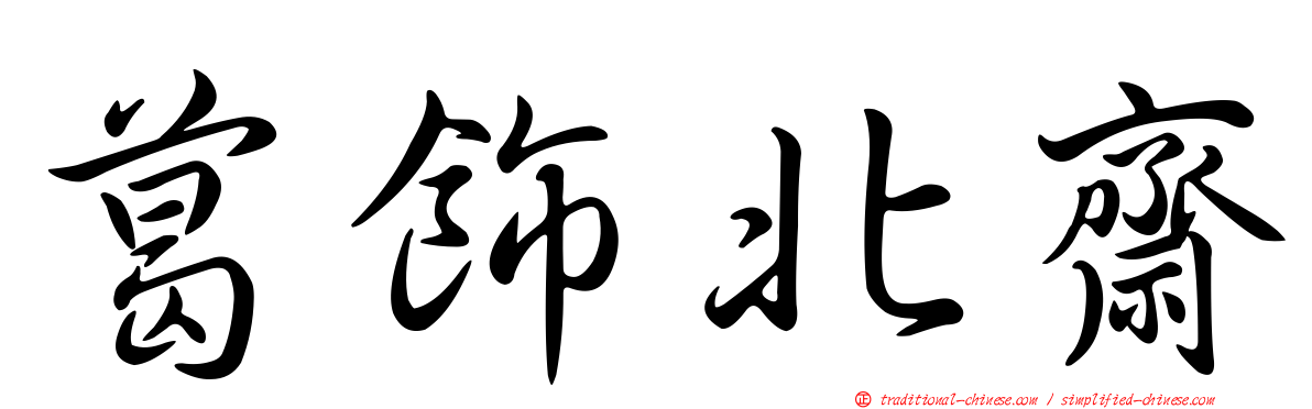 葛飾北齋