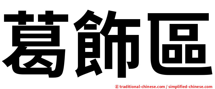 葛飾區