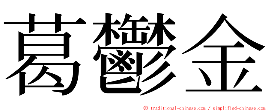 葛鬱金 ming font