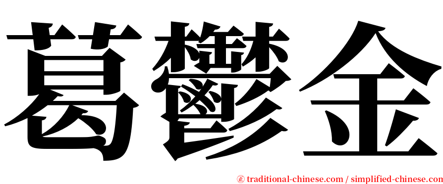 葛鬱金 serif font