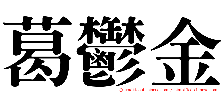 葛鬱金