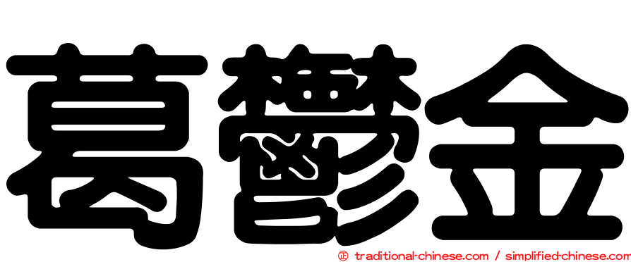 葛鬱金