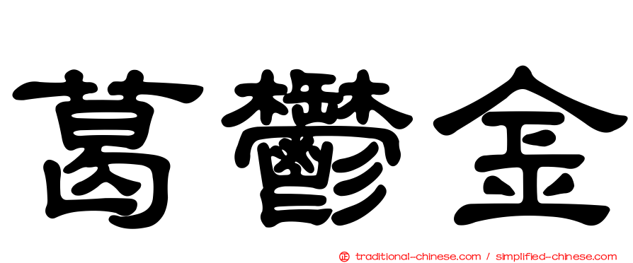 葛鬱金