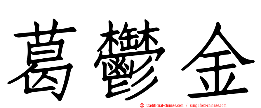 葛鬱金