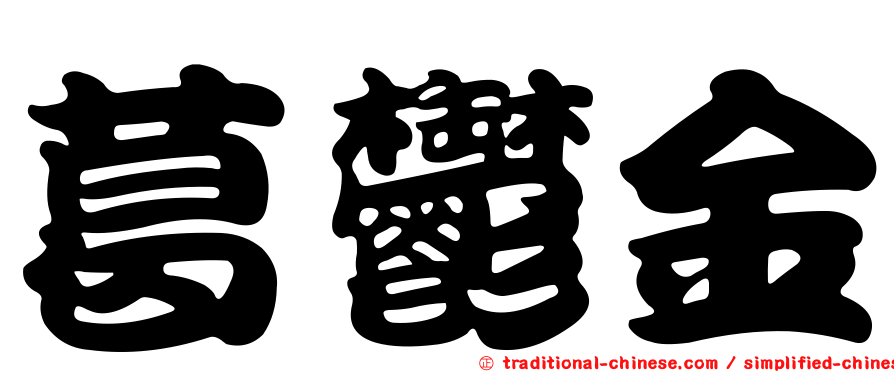 葛鬱金