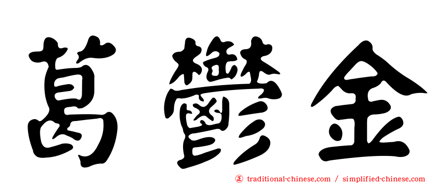 葛鬱金