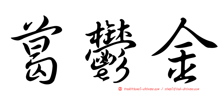 葛鬱金