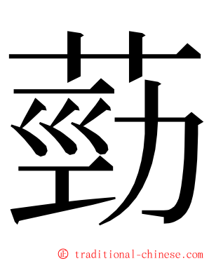 葝 ming font