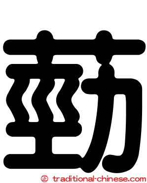 葝