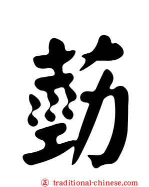 葝