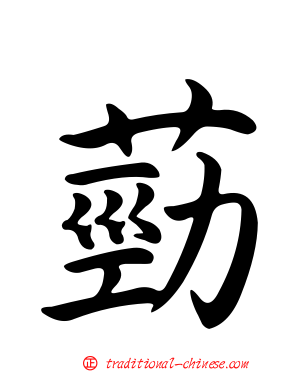 葝