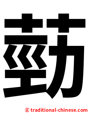 葝