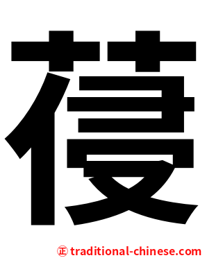 葠