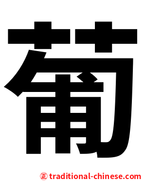 葡